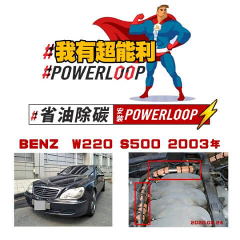 #省油除碳安装POWERLOOP Benz W220 S500